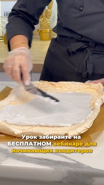 Получите в ПОДАРОК урок по Меренговому рулету на бесплатном вебинаре! смотреть онлайн