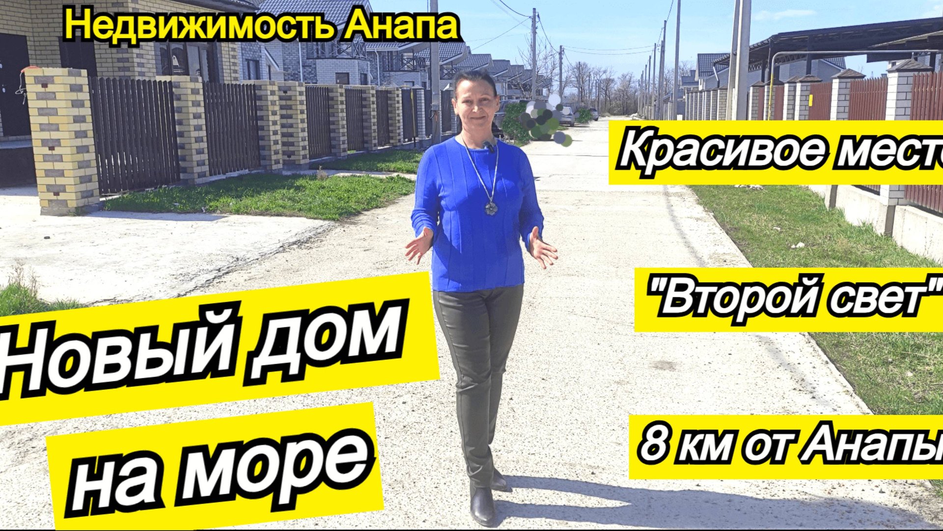 Новый дом в красивом месте в 8 км от Анапы/Купить дом Краснодарский край/Недвижимость Анапа смотреть онлайн