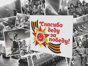 Спасибо Деду  за Победу (ПЛЮС)