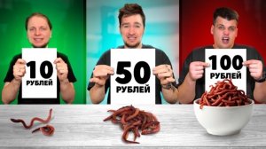 [Дюшес Team]  10 VS 50 VS 100 РУБЛЕЙ ЧЕЛЛЕНДЖ!