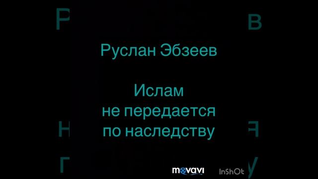 Руслан Эбзеев «ислам не передаётся по наследству» смотреть онлайн
