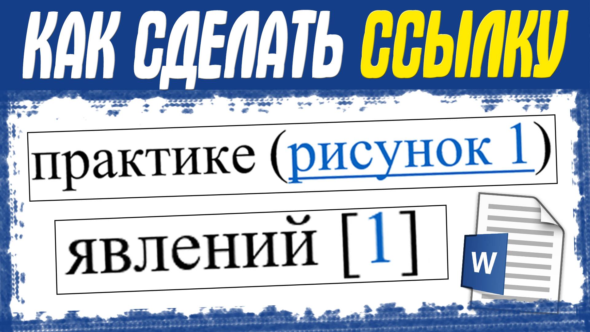 Как в ворде сделать ссылку на текст в этом же документе