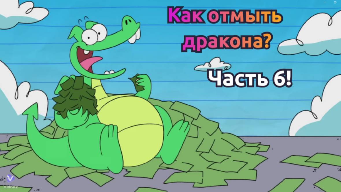 "Как отмыть дракона? 🐉✨ — Детский мультфильм: Часть 6. Новые волшебные приключения!" смотреть онлайн