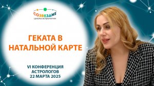 Геката в натальной карте // Жарова Ирина // Конференция астрологов 2025 // Ушкова Елена