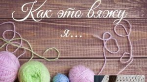 ✨✨✨интересная сетка спицами для летних изделий ✨✨✨ #мкдляначинающих #МКвязание