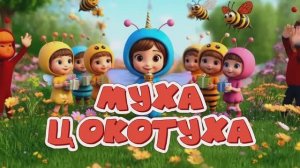 МУХА - ЦОКОТУХА // Детский спектакль