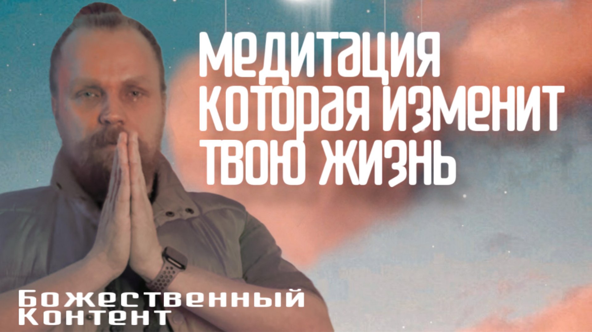 Медитация которая изменит Твою Жизнь. смотреть онлайн