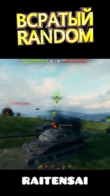 279 ранний ХОРОШИЙ ТАНК - НЕТ #Shorts ( wot, world of tanks, приколы, всратый рандом, бомбит ) смотреть онлайн