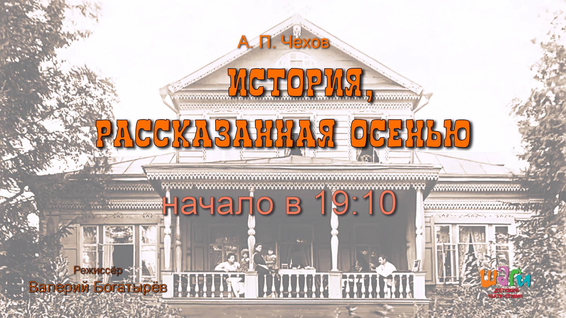 А. П. Чехов "История, рассказанная осенью" смотреть онлайн