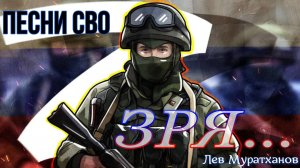 «ЗРЯ...» Песни СВО