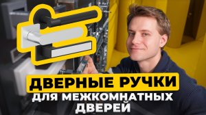 Как выбрать дверную ручку для межкомнатных дверей? 🤔 Дверная фурнитура Браво