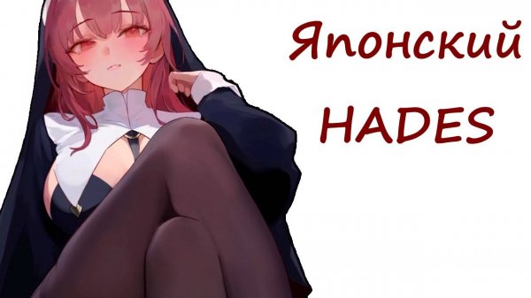 Nunholy: Hades с сиськами
