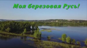 МОЯ БЕРЁЗОВАЯ РУСЬ
