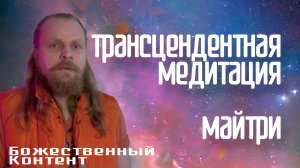 Трансцендентная Медитация - Майтри (Божественный Контент)