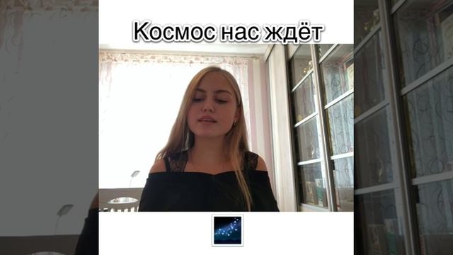 Софья Фисенко - "Космос нас ждёт" ( Из к/ф Красные браслеты) смотреть онлайн