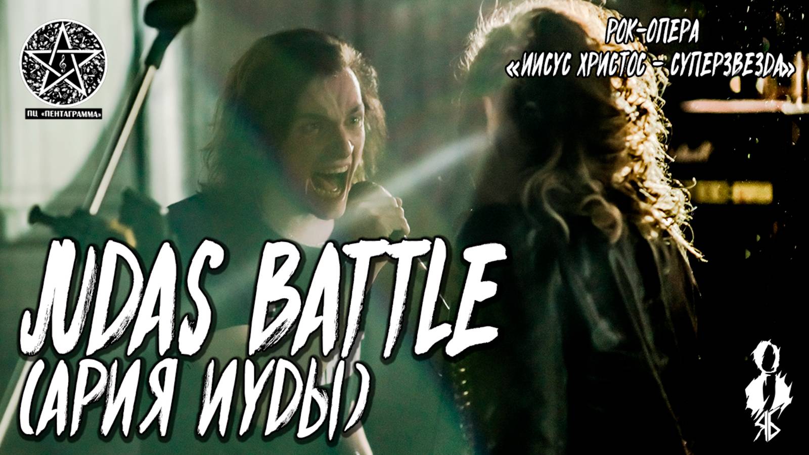 Ярослав Баярунас, Анна Тесс - Judas Battle (Ария Иуды) (рок-опера «Иисус Христос - суперзвезда»)