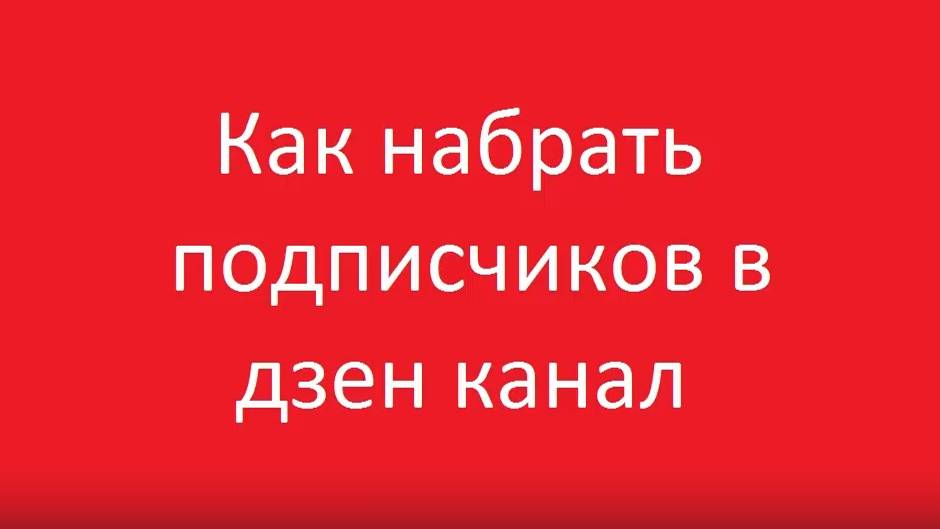 Как набрать подписчиков в дзен смотреть онлайн