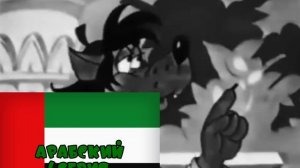 Одна тыща девятьсот восемьдесят! На разных языках | Ну, погоди! 13 Выпуск