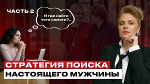 Как найти достойного мужчину? Стратегия эффективного знакомства.