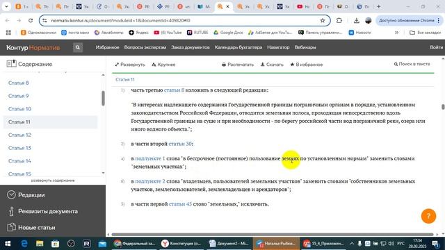 Земельный Кодекс, Водный Кодекс и право на пользование землей. /2025/III/29/ смотреть онлайн