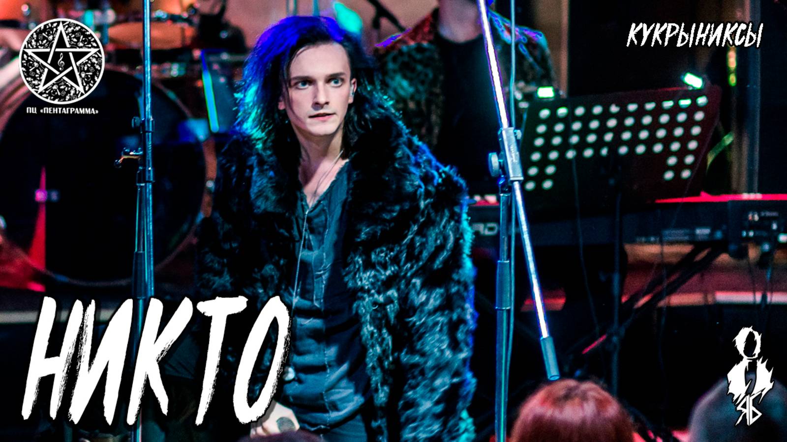 Ярослав Баярунас - Никто (cover «Кукрыниксы»)