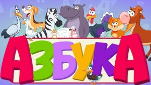 ВЕСЕЛО СО ЗВЕРЯТАМИ, УЧИМ БУКВЫ, УЧИМСЯ ЧИТАТЬ 🐶 С ГОВОРЯЩИМ КОТЕНКОМ АБИ #43