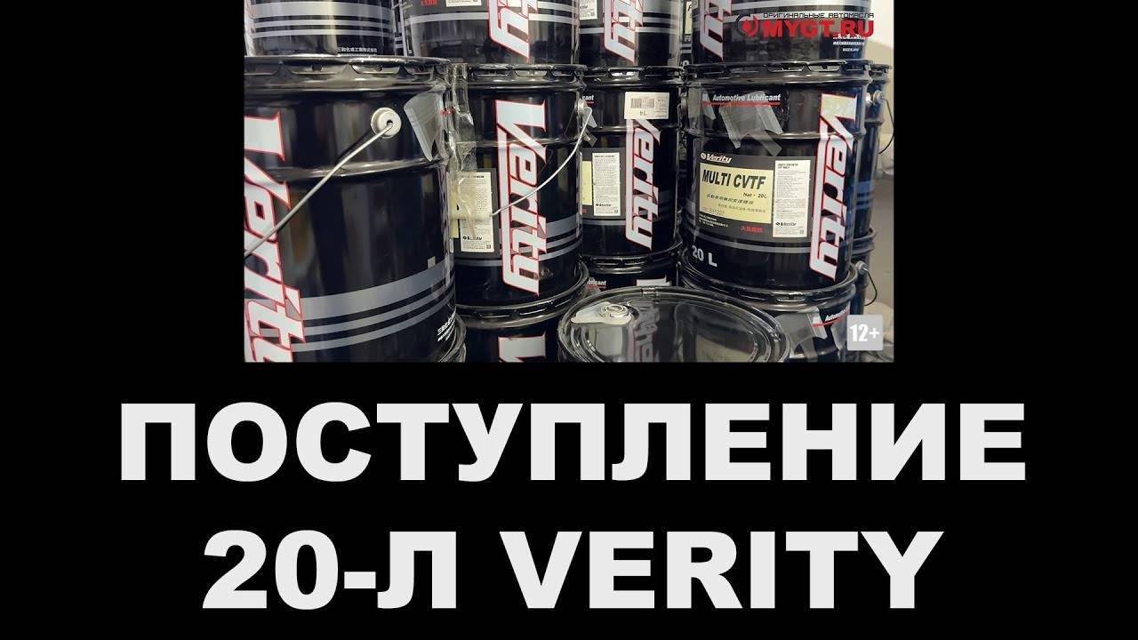 ПОСТУПЛЕНИЕ ДВАДЦАТИЛИТРОВЫХ ВЁДЕР VERITY #anton_mygt