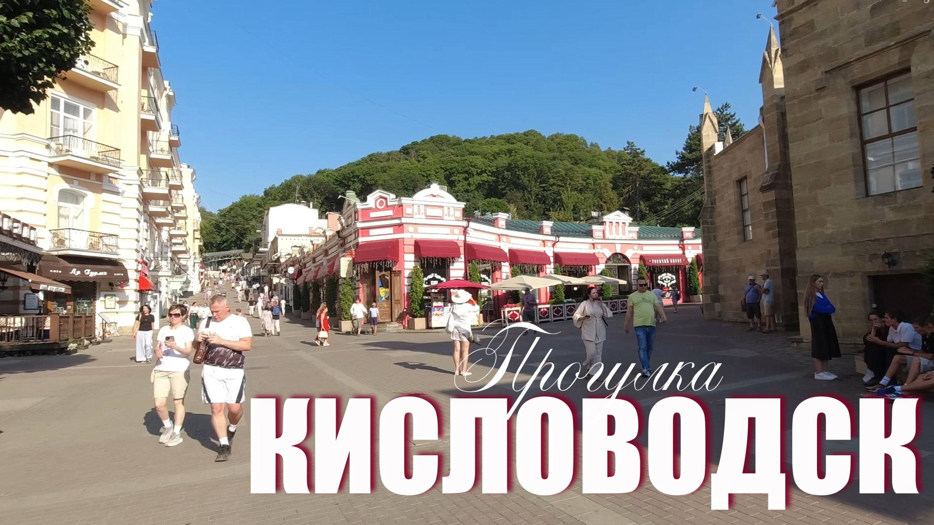 Кисловодск. Вечерняя прогулка (20.08.24) смотреть онлайн