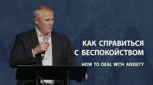 Как справиться с беспокойством  Александр Шевченко