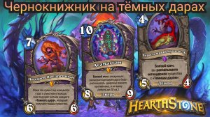Сильная колода Чернокнижника. Чернокнижник на тёмных дарах. Объятия изумрудного сна Hearthstone
