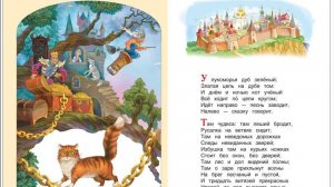 Стихотворение У лукоморья дуб зеленый. А.С. Пушкин.