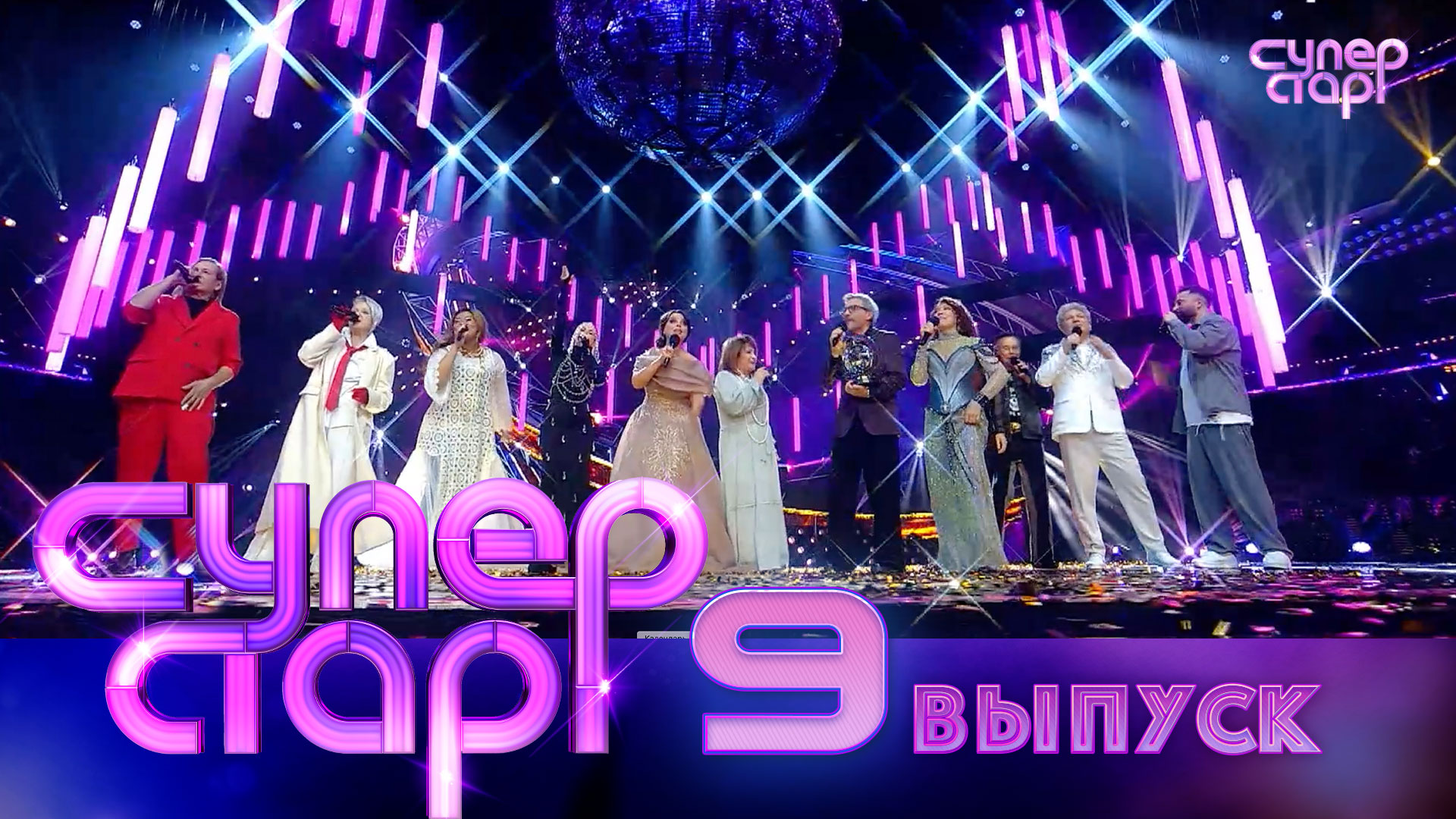 Суперстар! 5 сезон. 9 выпуск | Финал
