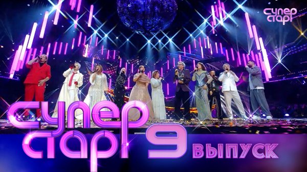Суперстар! 5 сезон. 9 выпуск | Финал
