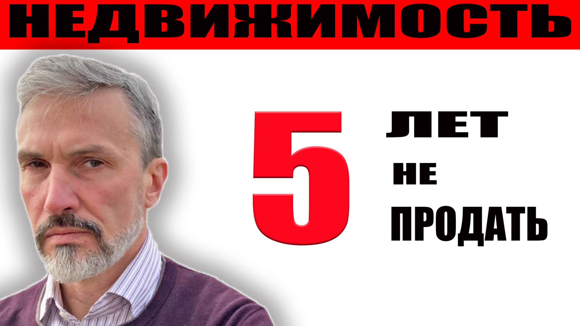 Шокирующие новости: 5 лет без права на продажу недвижимости купленной по льготной программе смотреть онлайн