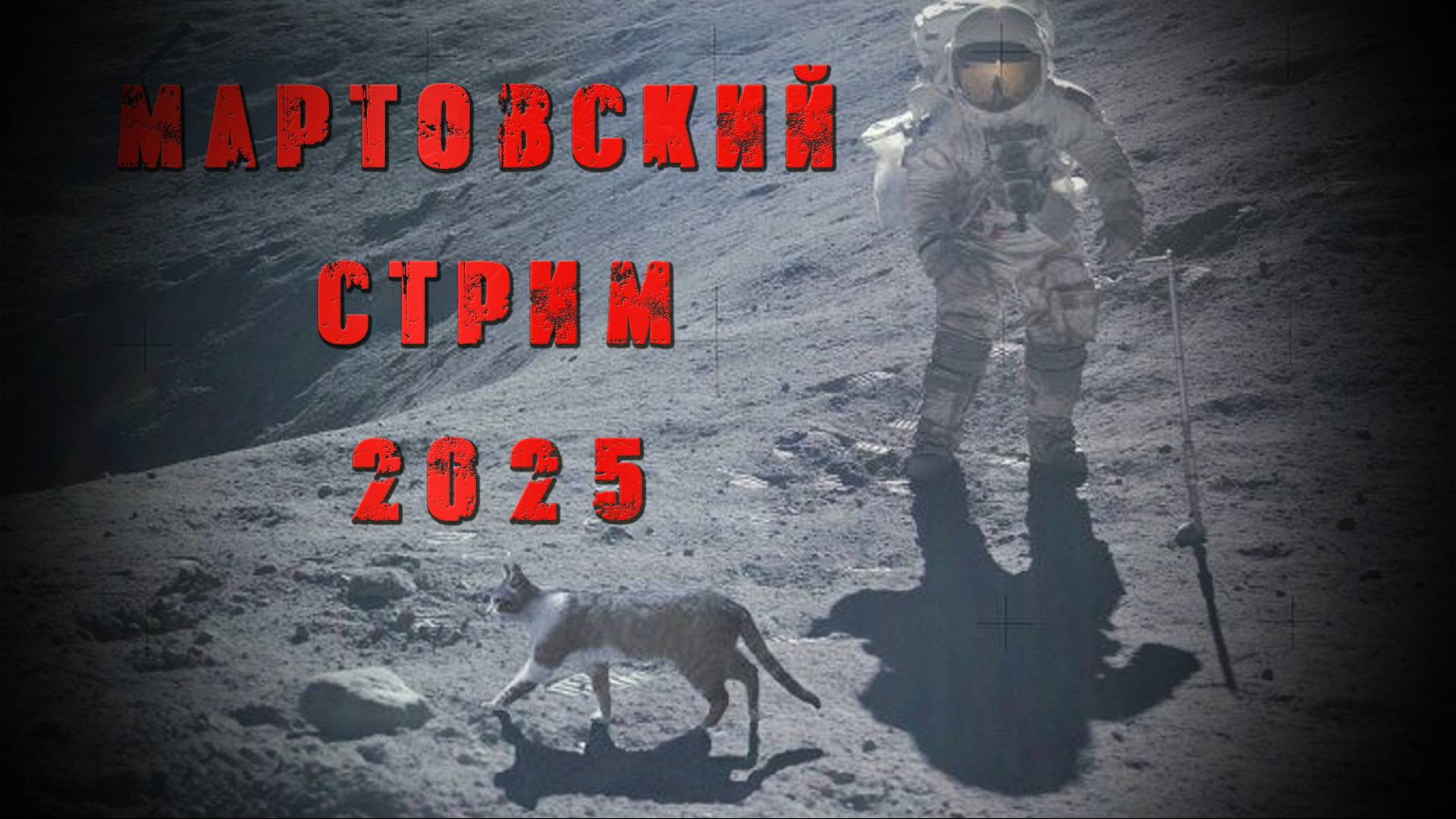 Мартовский стрим 2025