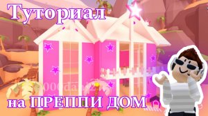 Строю ПРЕППИ ДОМ в Адопт ми 🦄 Туториал строительства ПРЕППИ ДОМА в Роблокс Roblox Adopt me адопт ми