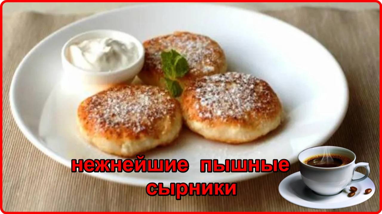 Быстрый ужин-- НЕЖНЕЙШИЕ СЫРНИКИ НА СКОВОРОДЕ смотреть онлайн