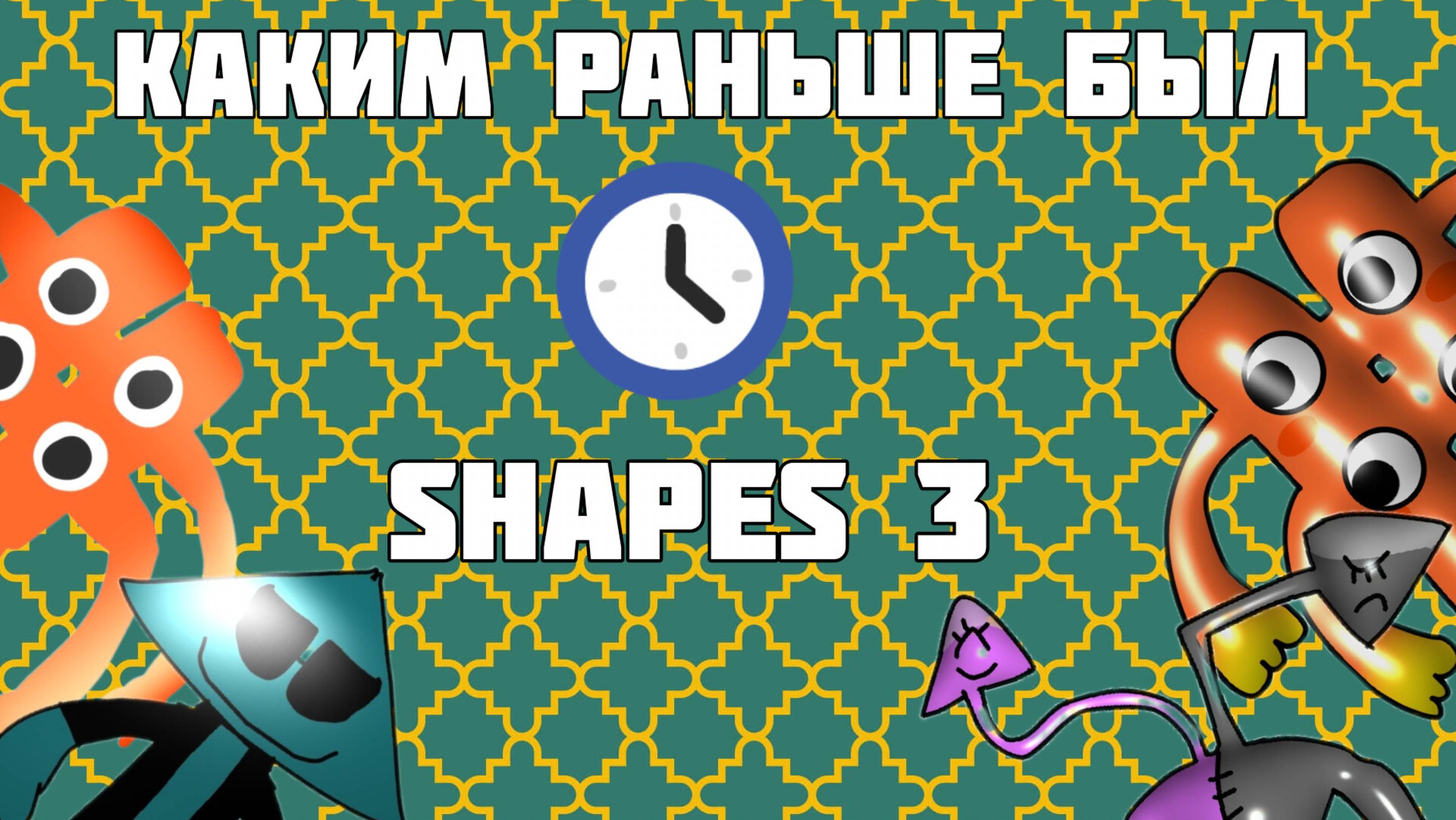 Каким раньше был Shapes 3?