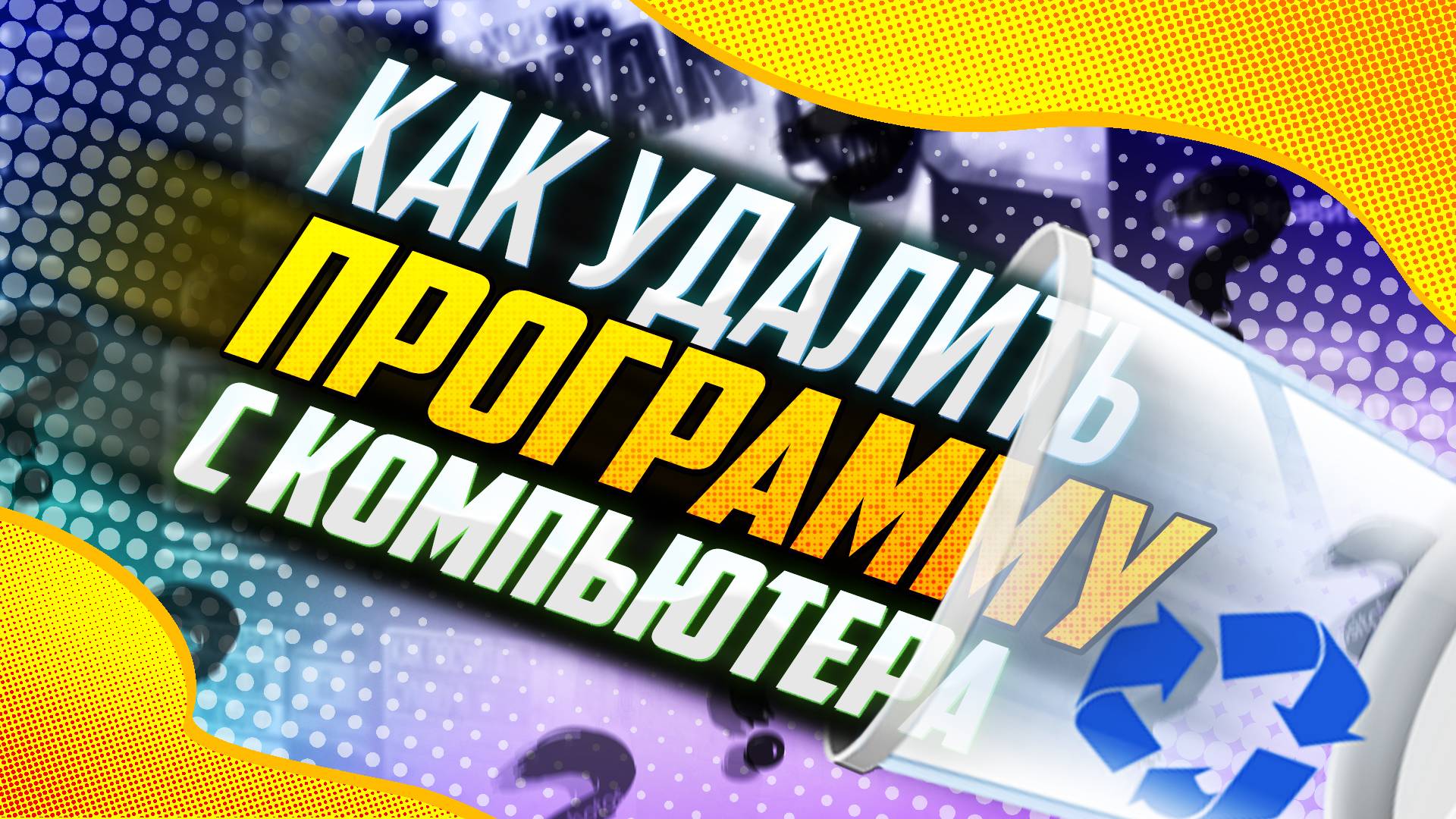 Как удалить программу с компьютера?