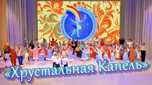 «Хрустальная Капель» 2025.03.28
