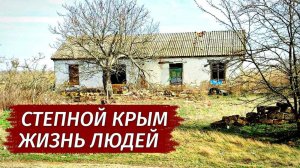 Степной Крым. УМИРАЮЩЕЕ СЕЛО Открытое. Как люди живут. Вся правда.