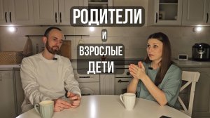 РОДИТЕЛИ И ВЗРОСЛЫЕ ДЕТИ! ПРОБЛЕМЫ И ЗАВИСИМОСТЬ! Рыбачёвы "ЗА ЖИЗНЬ" [Выпуск 5]