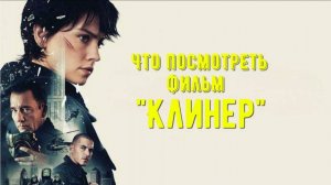 Что посмотреть - фильм "Клинер" 2025. Клинера для небоскреба заказывали?