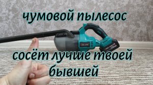 Аккумуляторный пылесос под аккумуляторы Makita