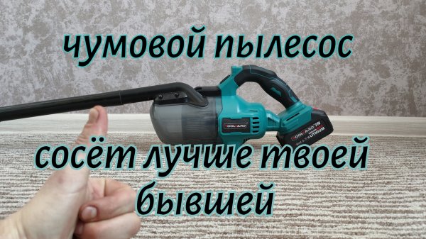 Аккумуляторный пылесос под аккумуляторы Makita