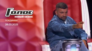 Поединки. Голос. Выпуск от 28.03.2025