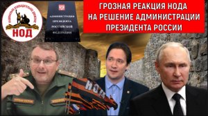ГРОЗНАЯ РЕАКЦИЯ НОДА на Решение Администрации Президента России! У НОДА ПСИХОЗ? Юрий Самонкин