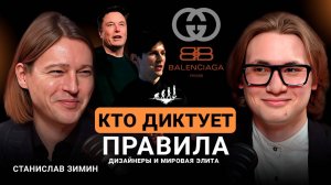 Как мода управляет миром: скрытые тренды, которые изменят будущее | Станислав Зимин ЧАСТЬ 1