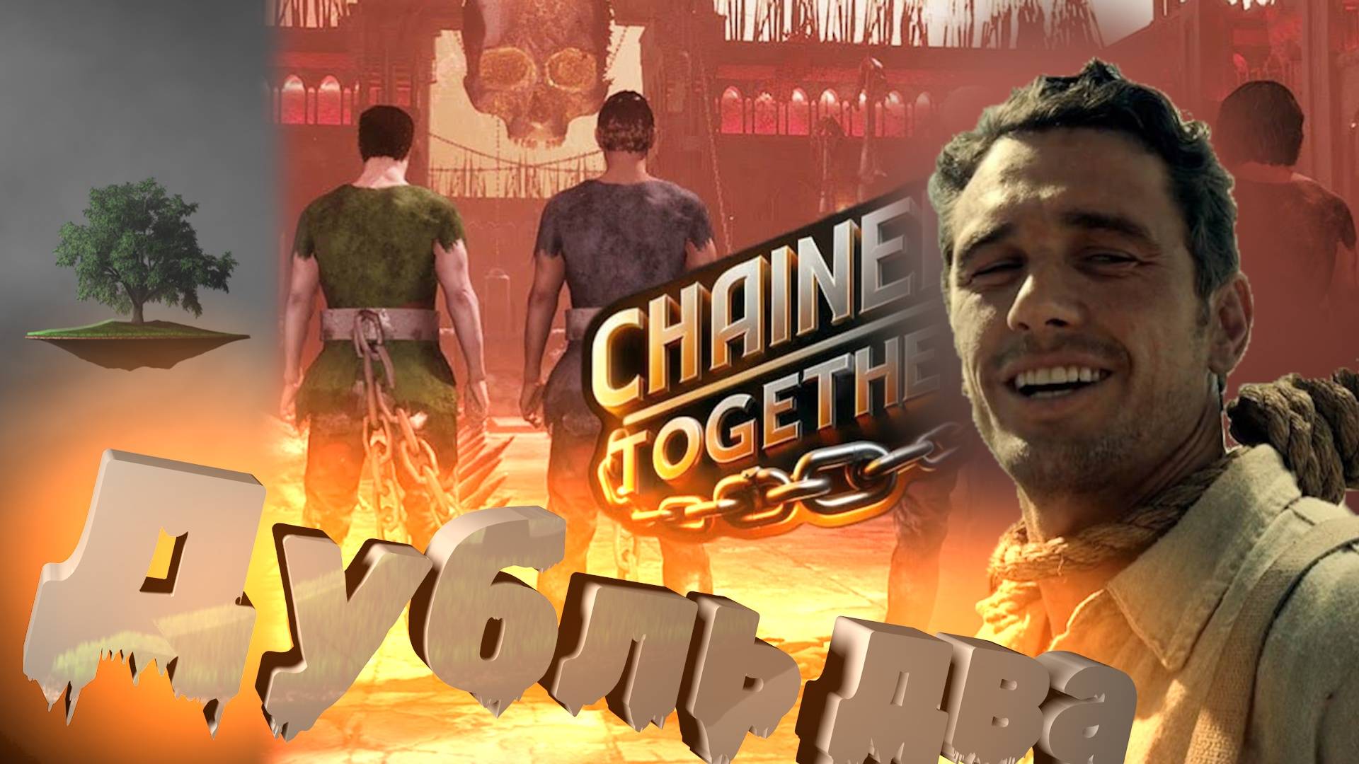 Chained Together ♦ Дубль два.