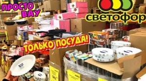В МАГАЗИНЕ СВЕТОФОР ПОСУДА ПОЧТИ ДАРОМ! Товары для кухни, обзор магазина СВЕТОФОР март